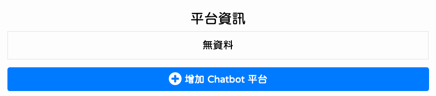 新增 Chatbot 平台