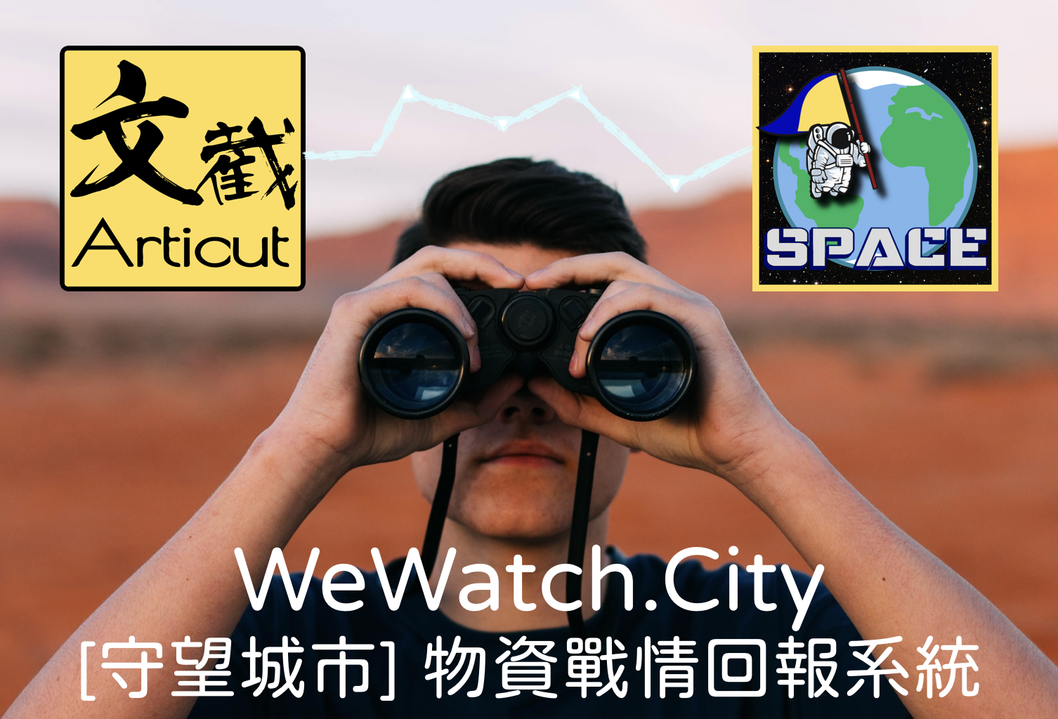 WeWatch : [守望城市] 物資戰情回報系統」：結合 Articut 與 Space 的鄉民即時回報系統。